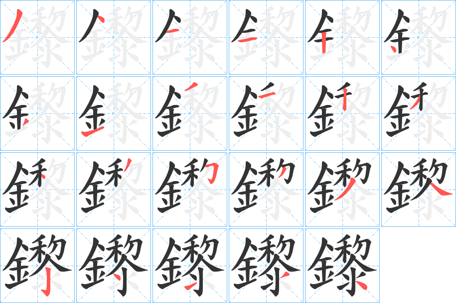鑗字的分步写法