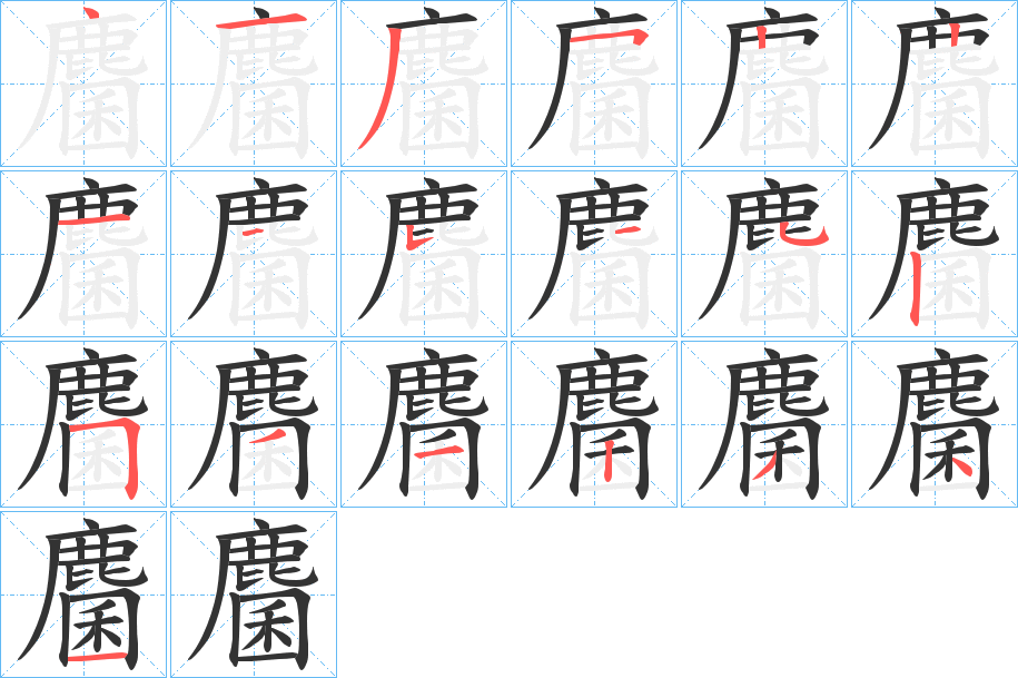 麕字的分步写法