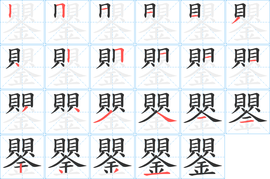 鑍字的分步写法