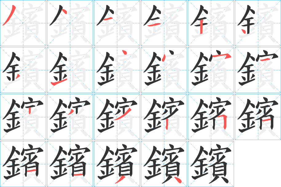 鑌字的分步写法
