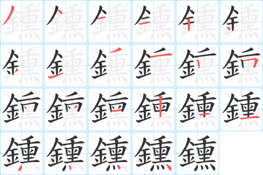 鑂字的分步写法