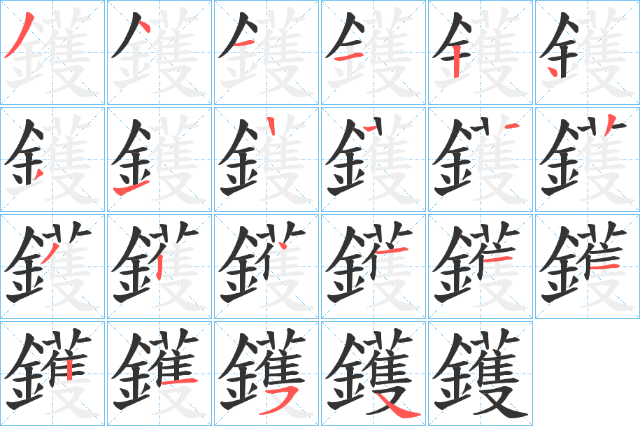 鑊字的分步写法