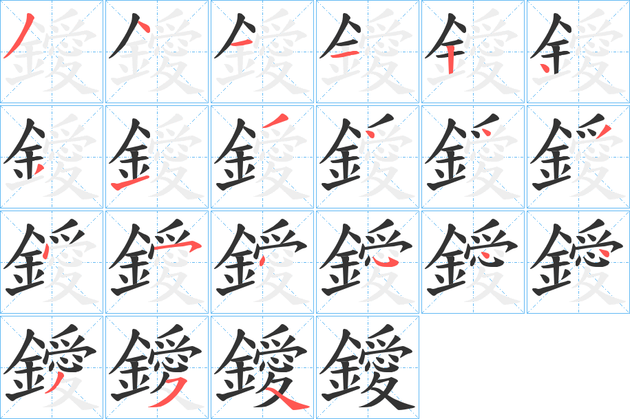 鑀字的分步写法