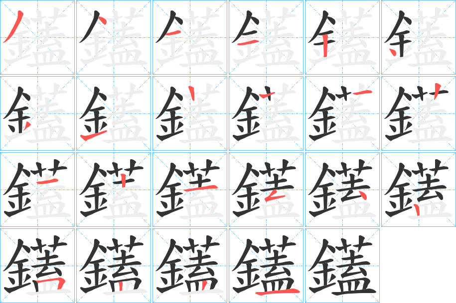 鑉字的分步写法