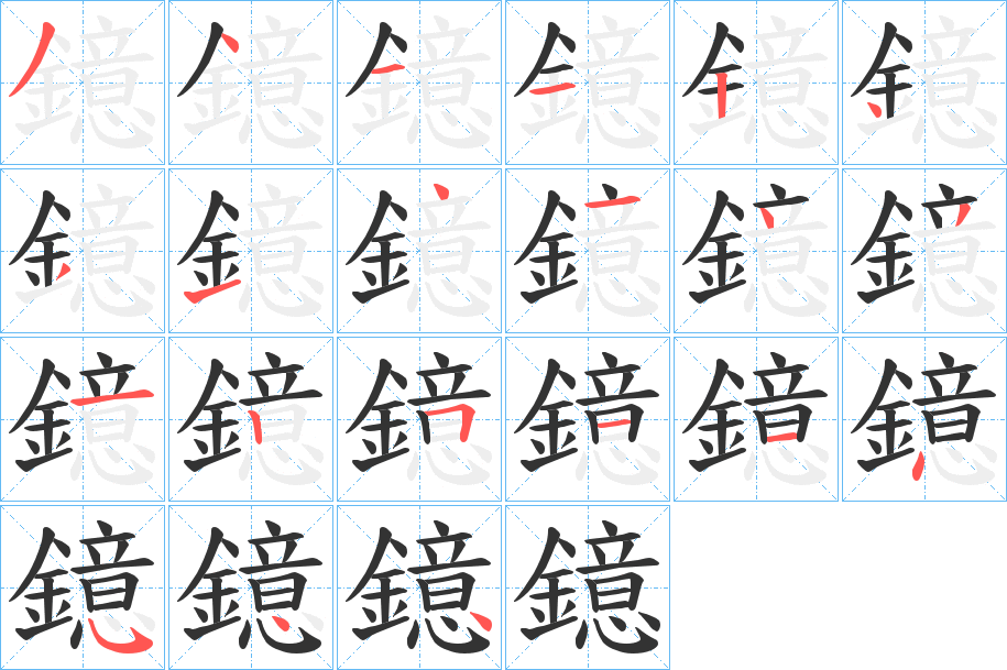 鐿字的分步写法