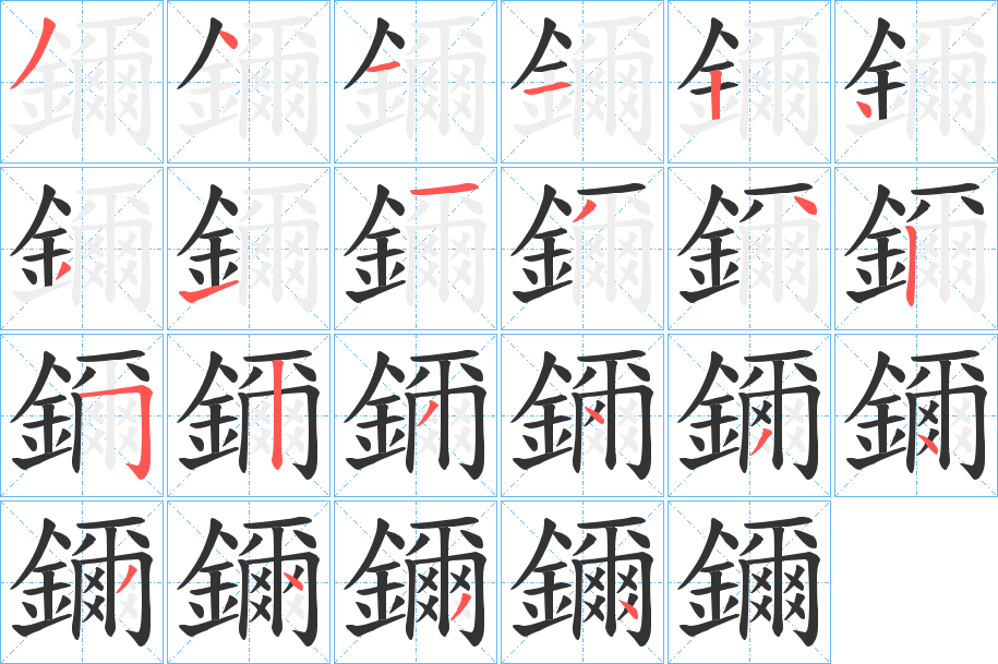 鑈字的分步写法