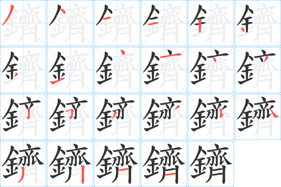 鑇字的分步写法