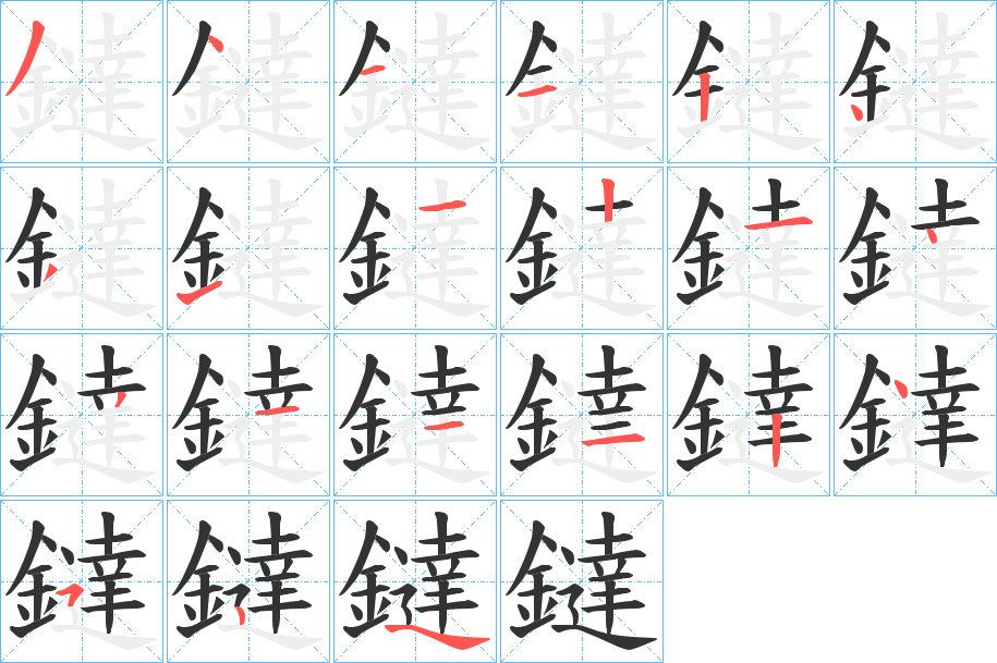 鐽字的分步写法