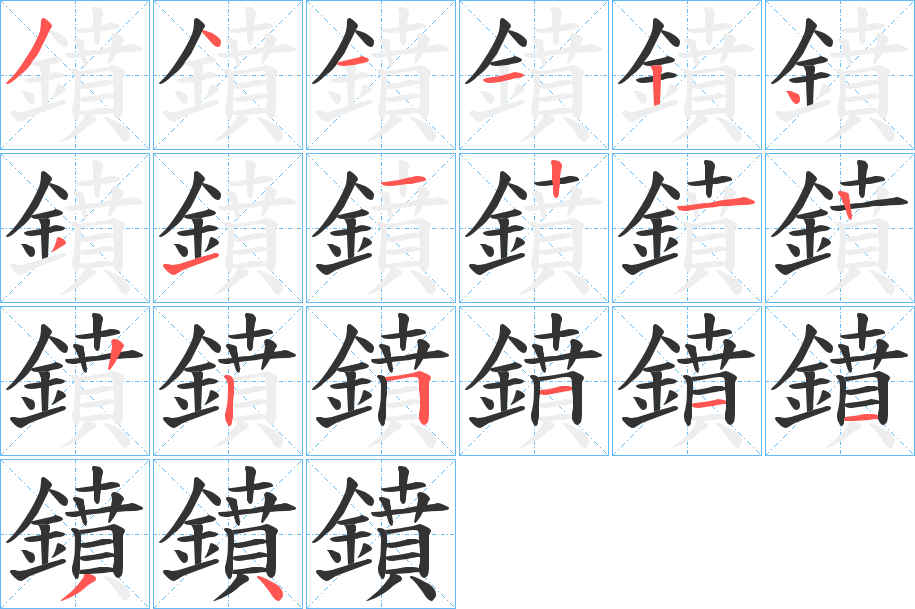 鐼字的分步写法