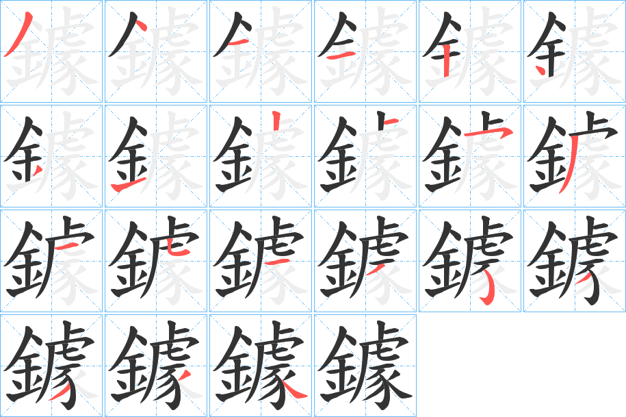 鐻字的分步写法