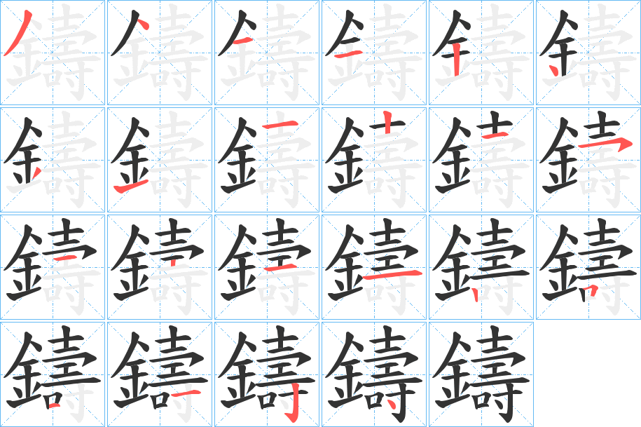 鑄字的分步写法