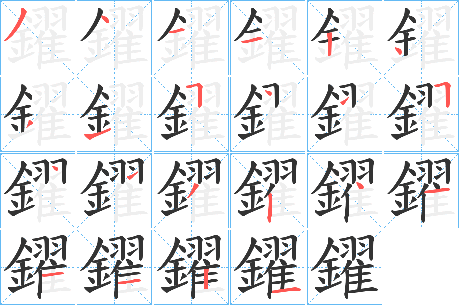 鑃字的分步写法