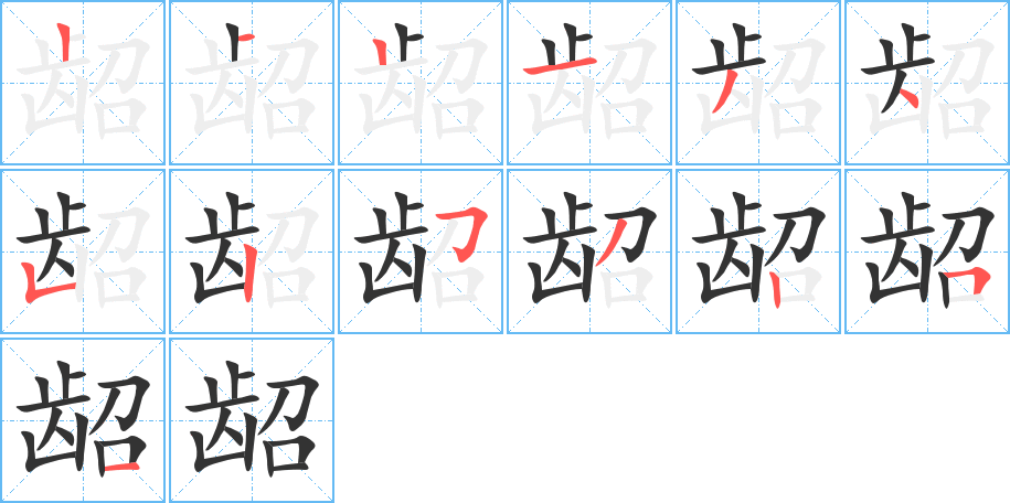 龆字的分步写法