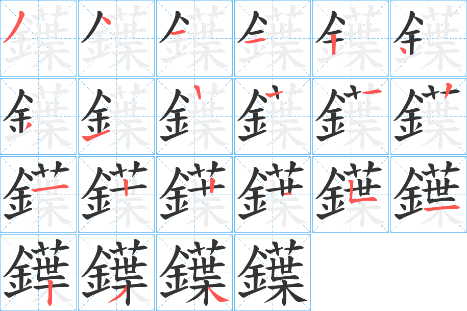 鐷字的分步写法