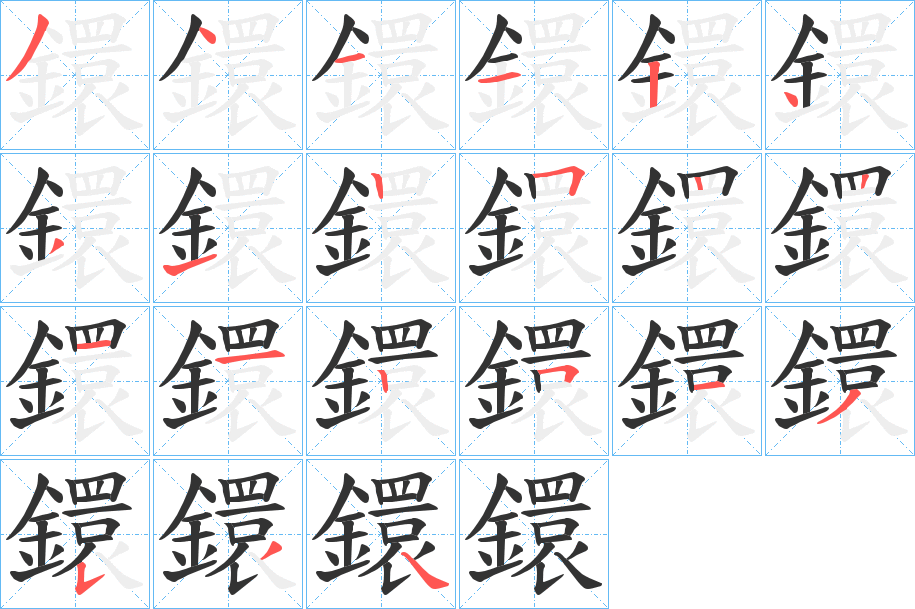 鐶字的分步写法