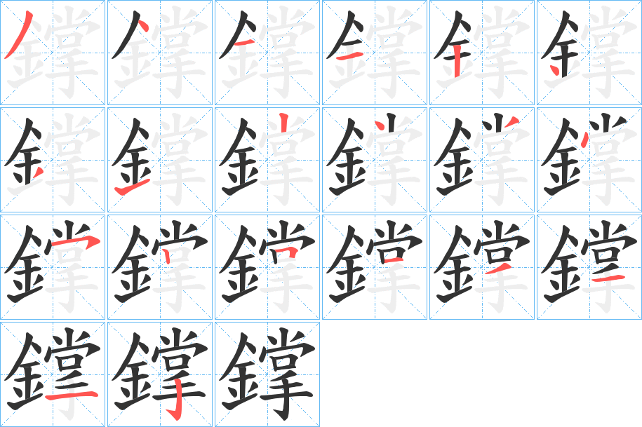 鐣字的分步写法
