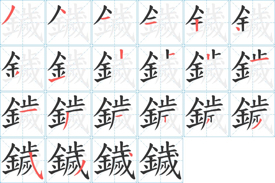 鐬字的分步写法