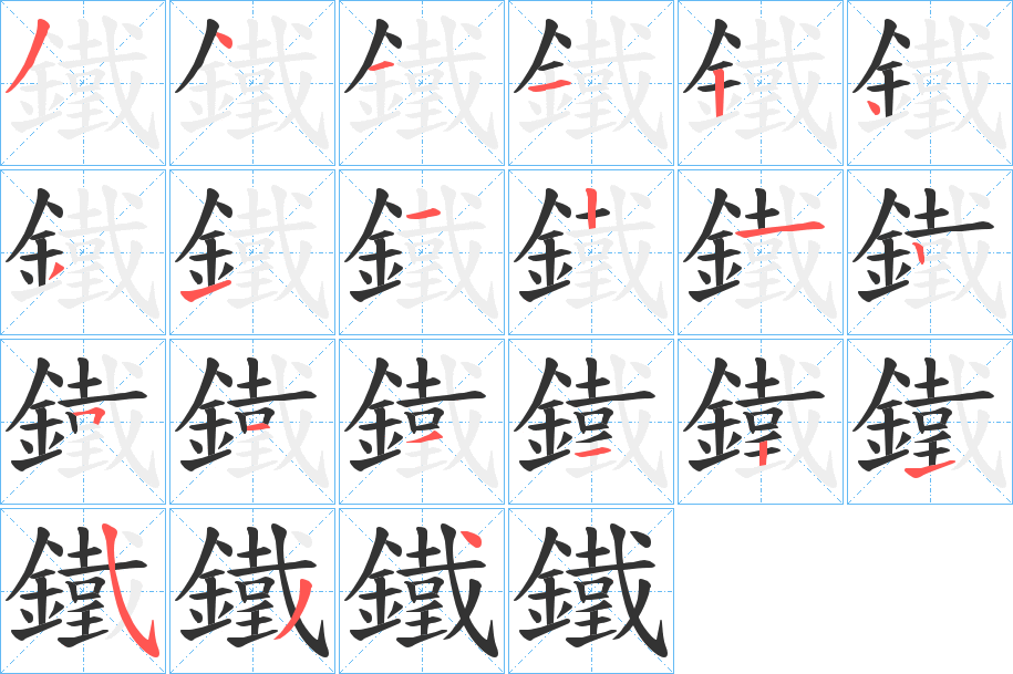 鐵字的分步写法