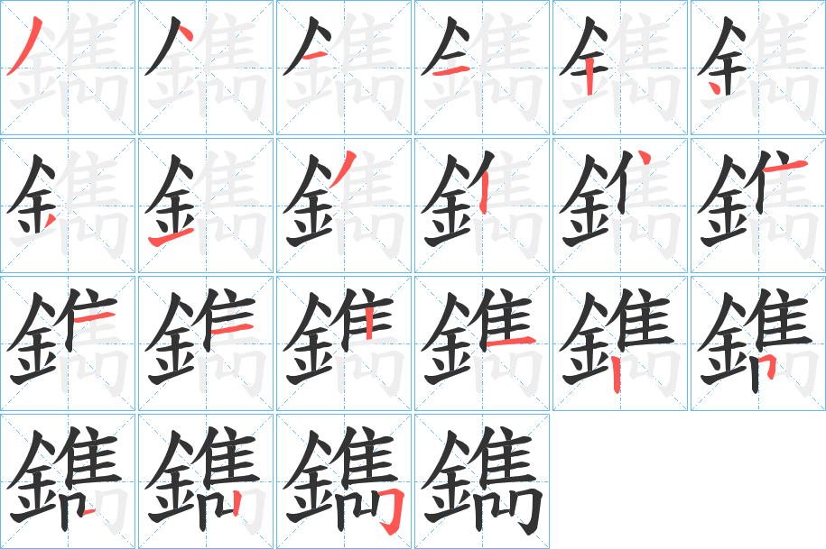 鐫字的分步写法