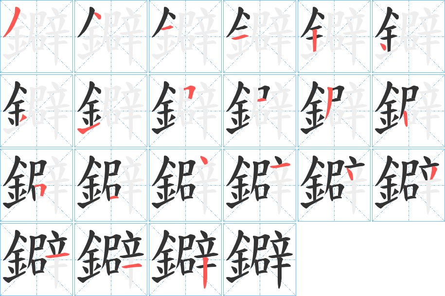 鐴字的分步写法