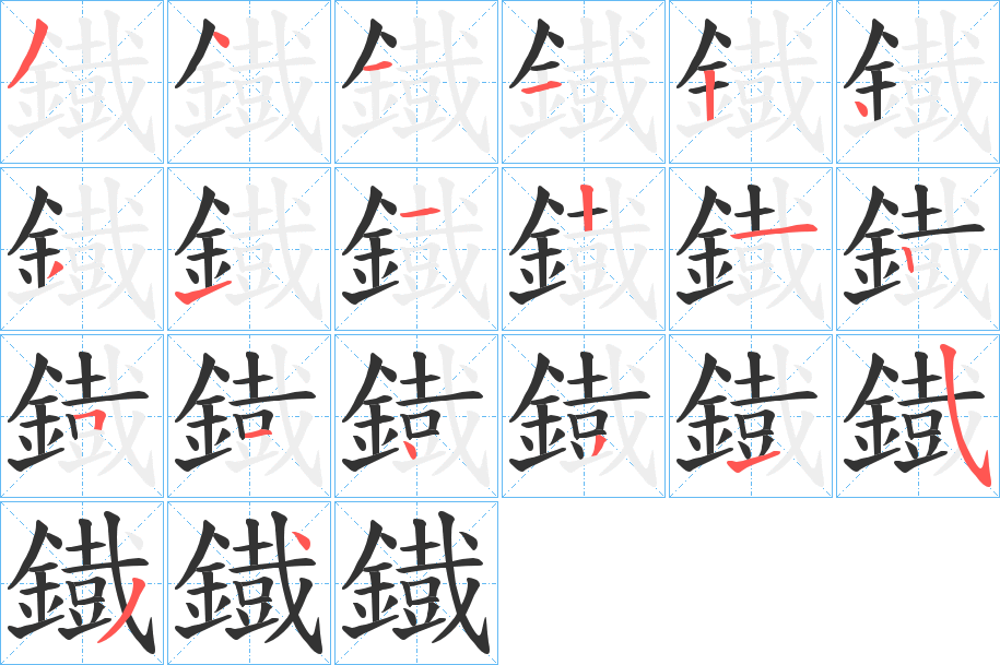 鐡字的分步写法