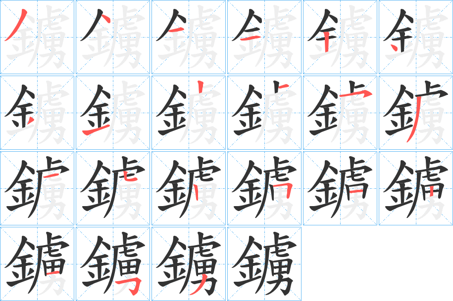 鐪字的分步写法
