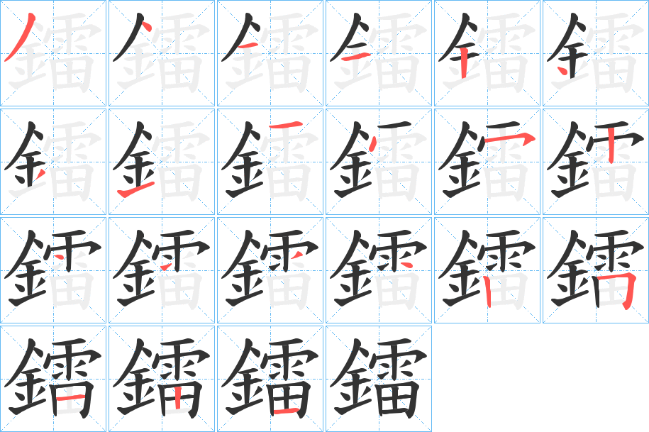 鐳字的分步写法