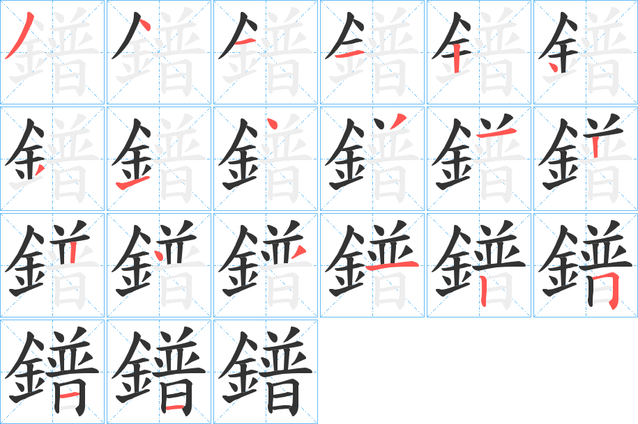 鐠字的分步写法