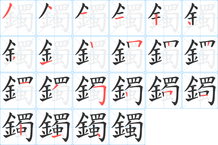 鐲字的分步写法