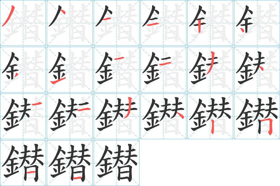 鐟字的分步写法