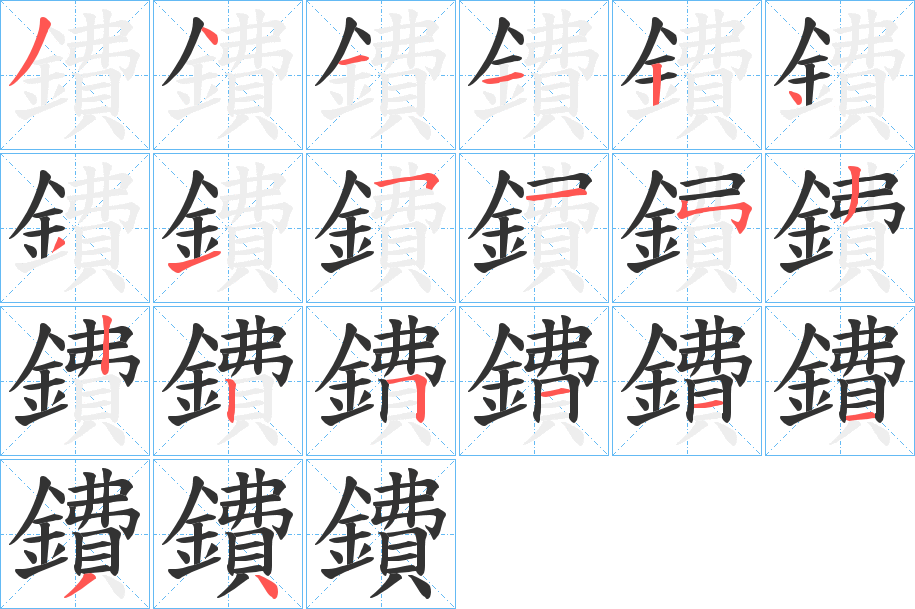 鐨字的分步写法