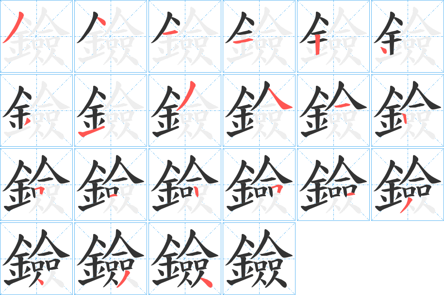 鐱字的分步写法