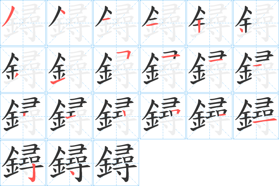 鐞字的分步写法