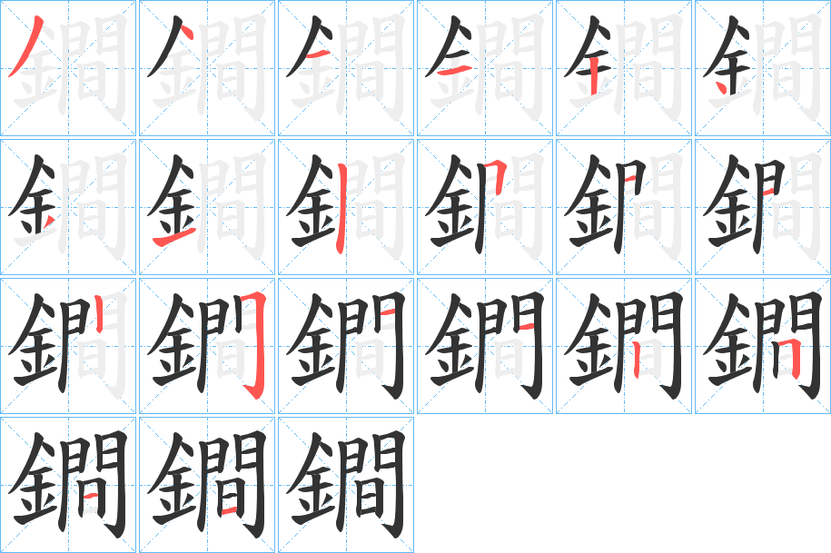 鐧字的分步写法