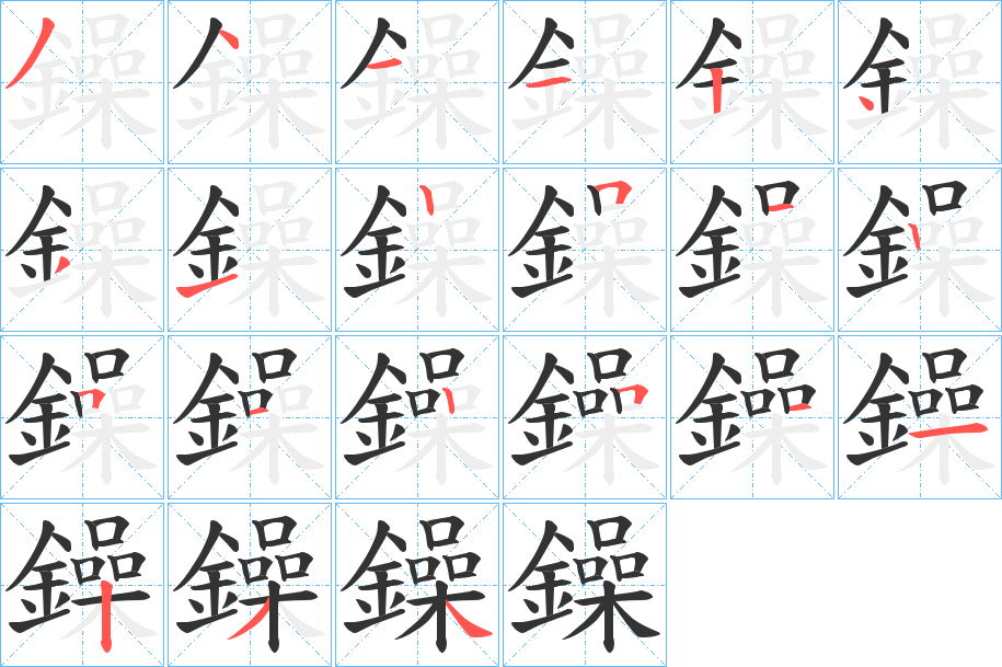 鐰字的分步写法