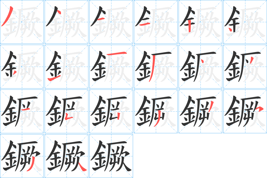 鐝字的分步写法