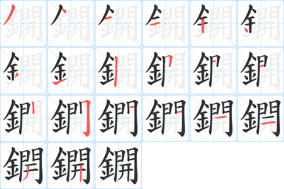 鐦字的分步写法