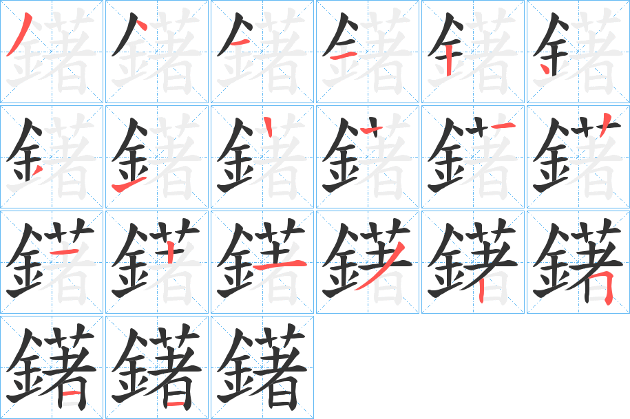 鐯字的分步写法