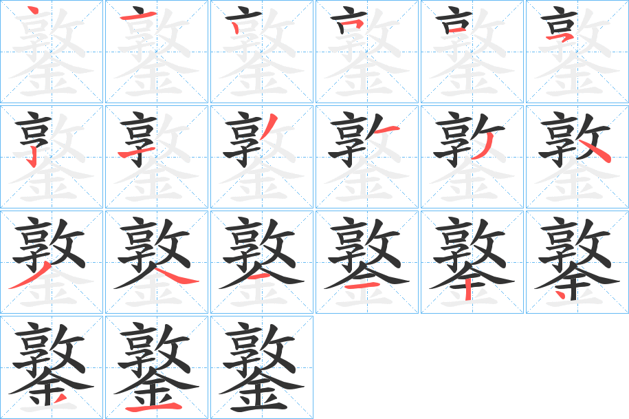 鐜字的分步写法
