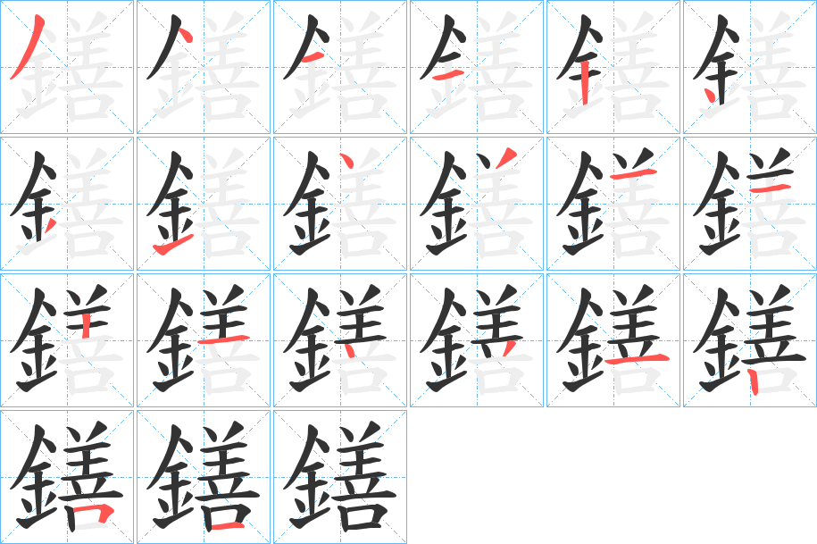 鐥字的分步写法