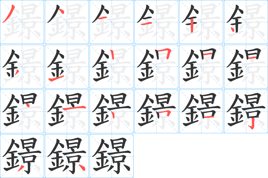 鐛字的分步写法