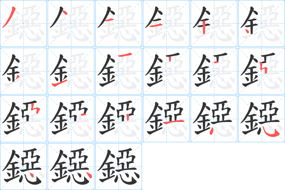鐚字的分步写法