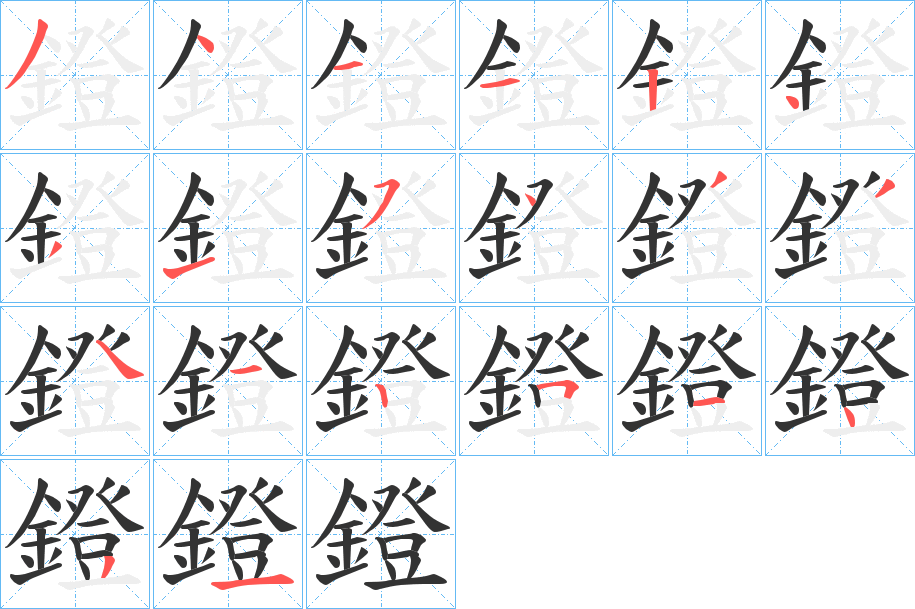 鐙字的分步写法