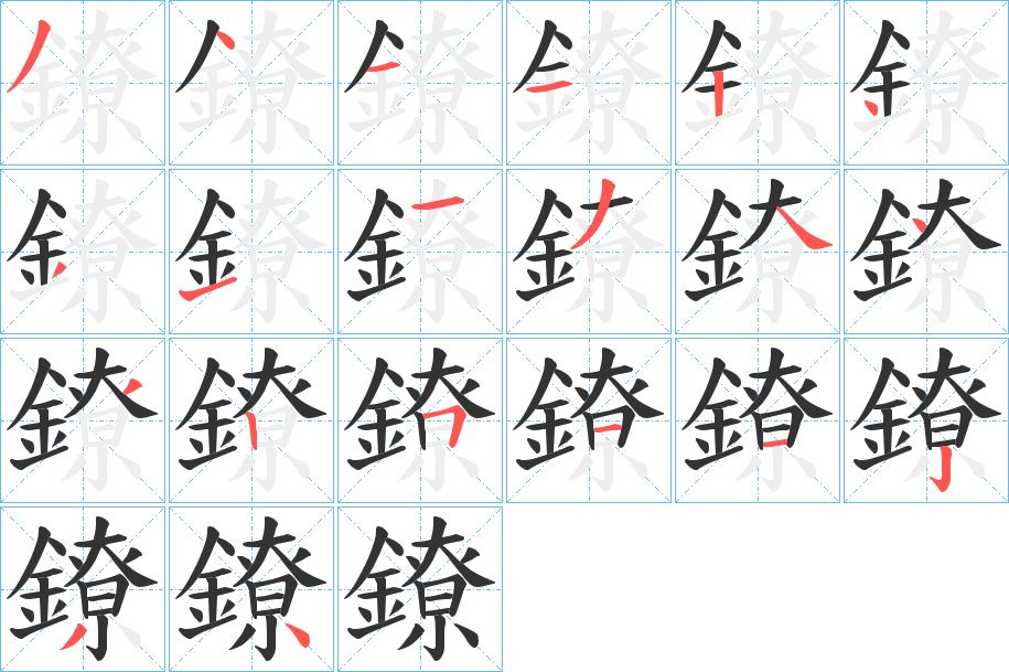 鐐字的分步写法