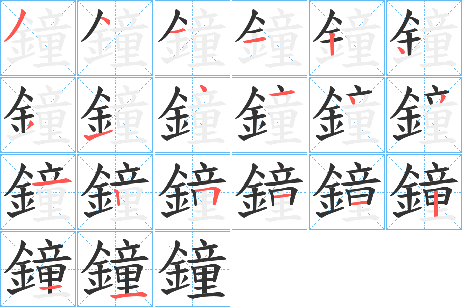 鐘字的分步写法
