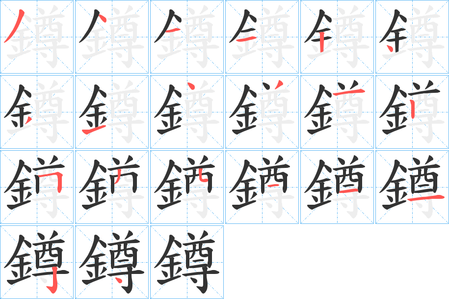鐏字的分步写法