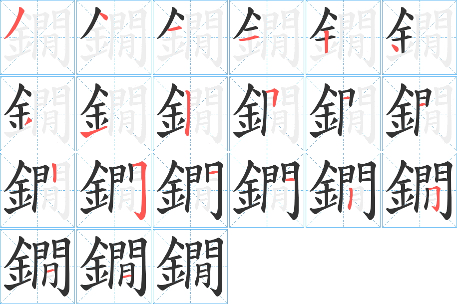 鐗字的分步写法