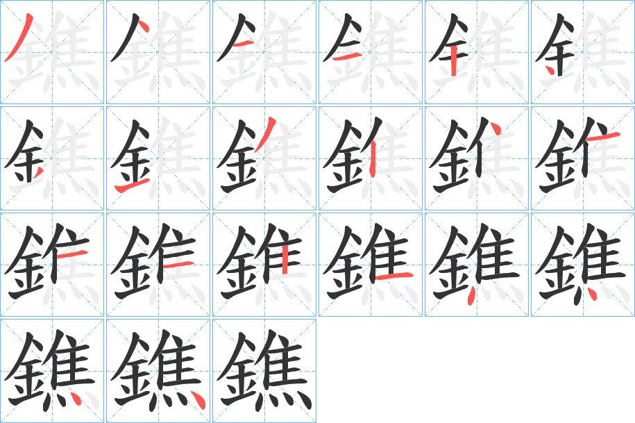 鐎字的分步写法