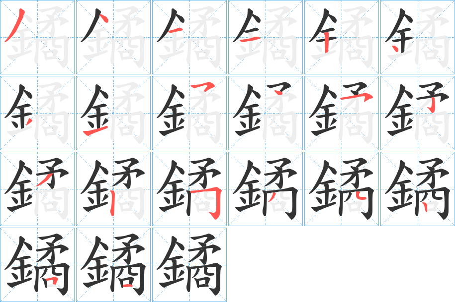 鐍字的分步写法