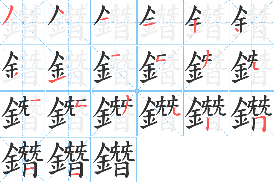鐕字的分步写法